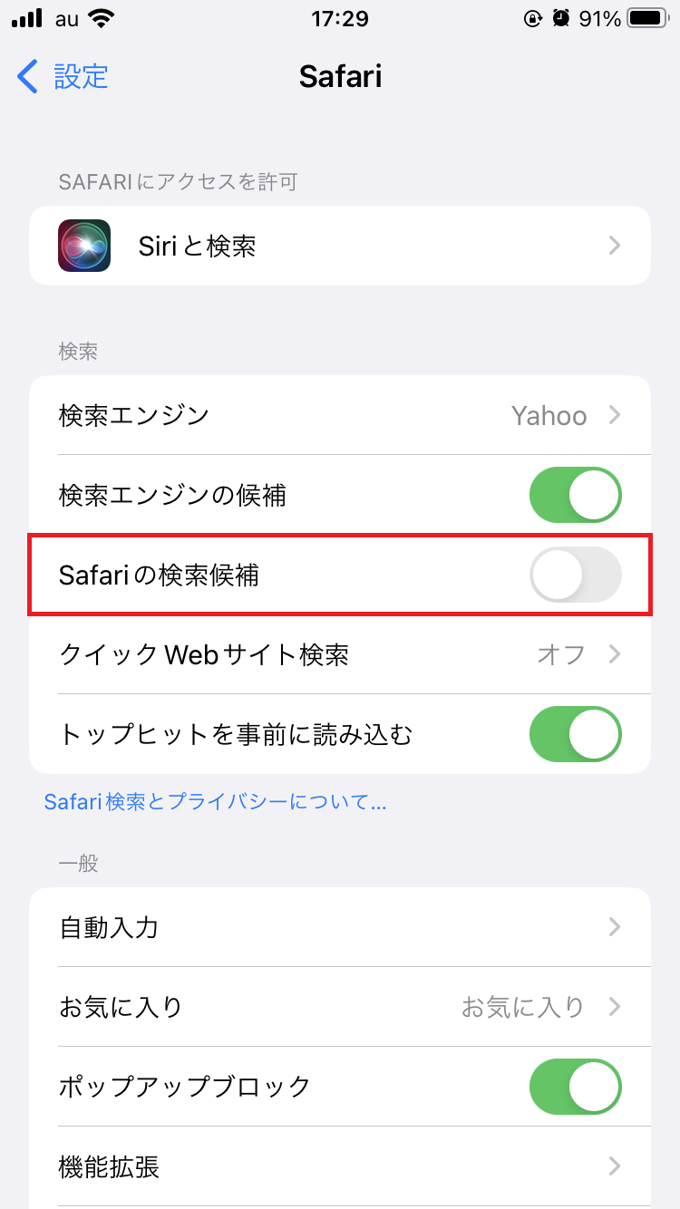 「Safari検索候補」の設定をオフ
