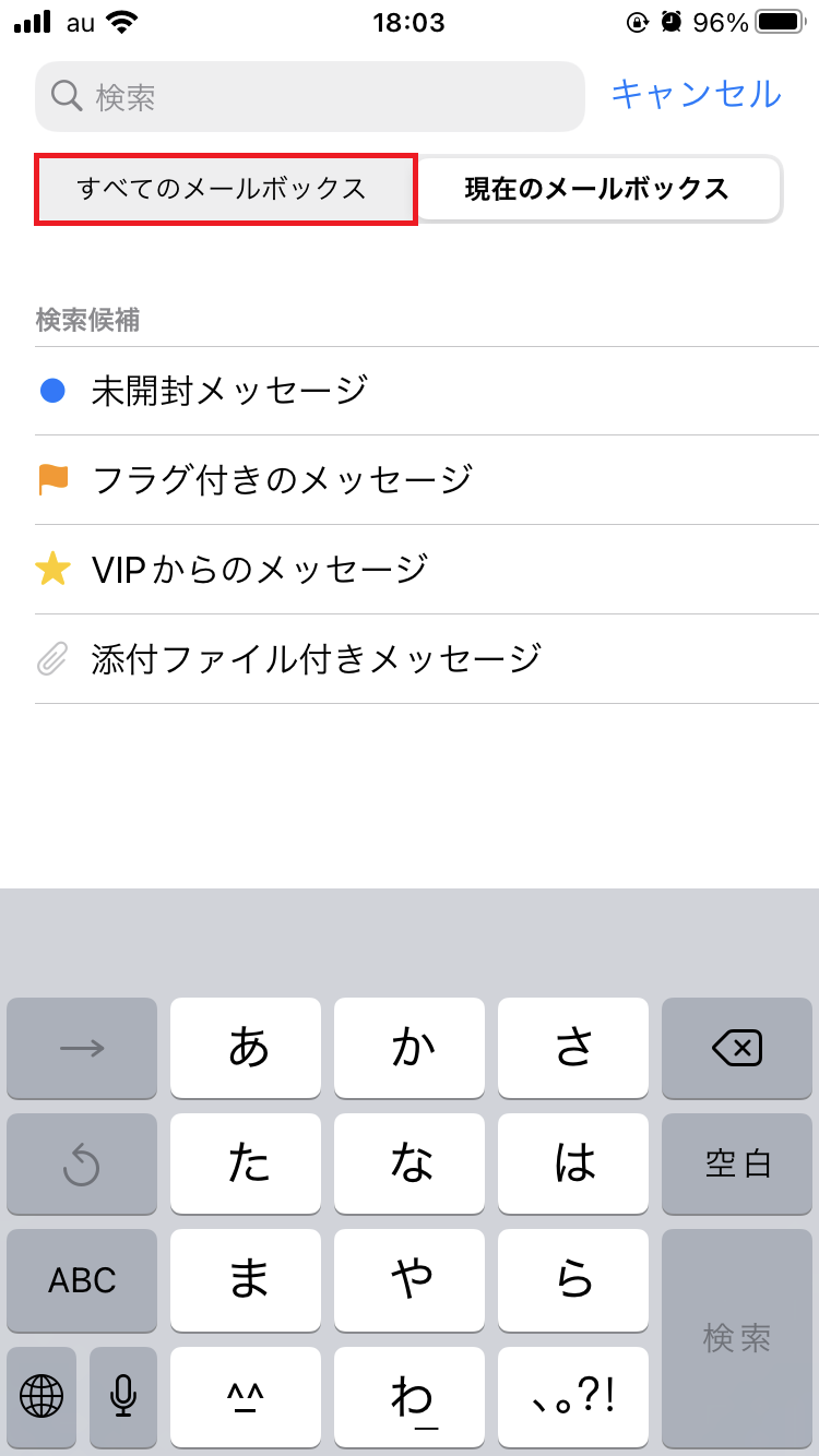 「すべてのメールボックス」のタブをタップ