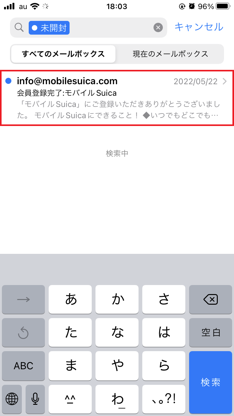 「未開封」に表示されない未読メールも検索できる