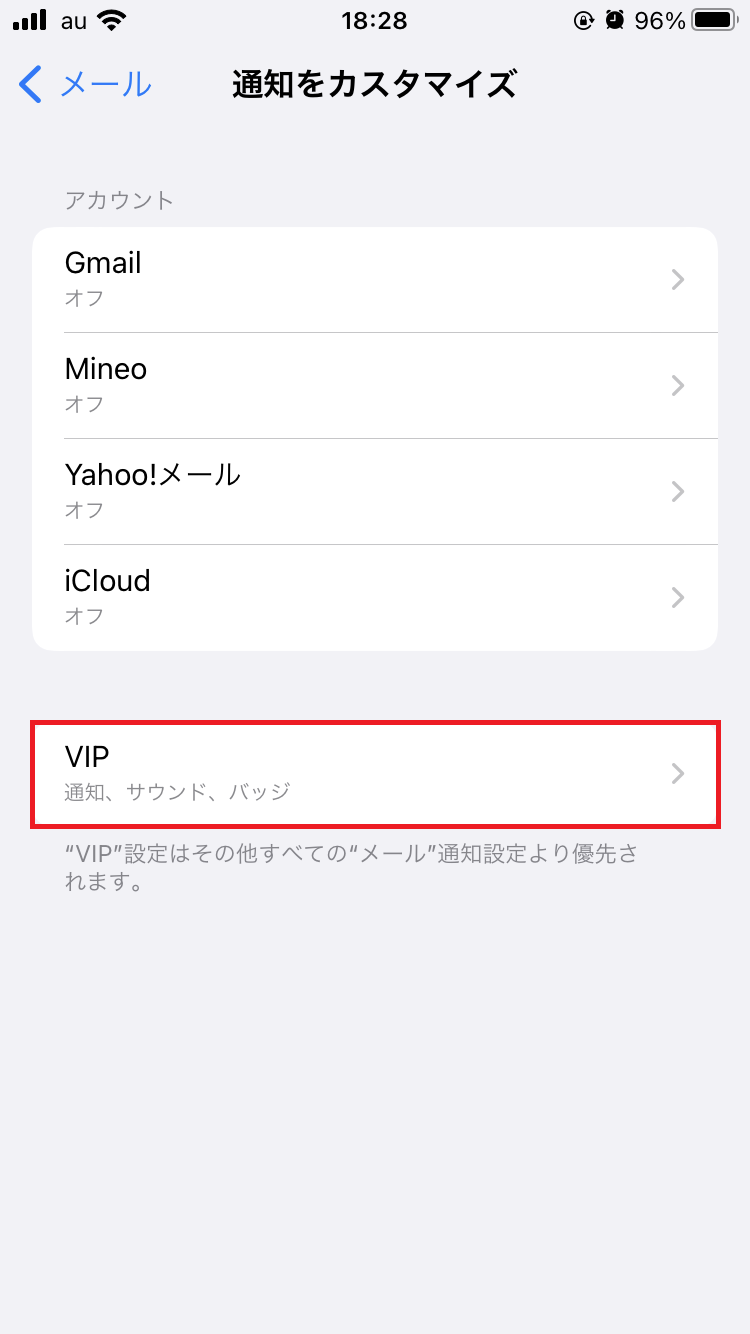 「VIP」のメール通知設定