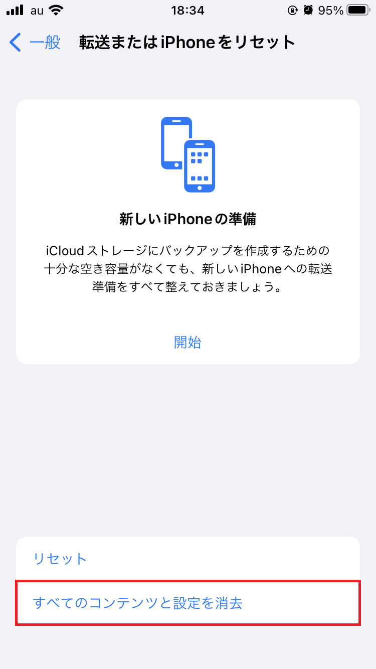 iPhoneの初期化をする