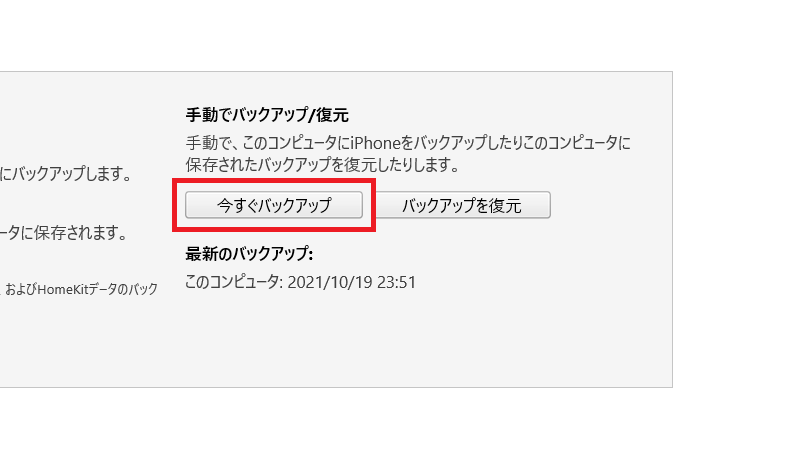 「今すぐバックアップ」をクリック