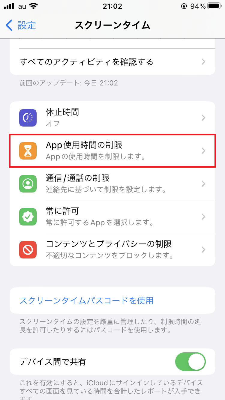 「App使用時間の制限」