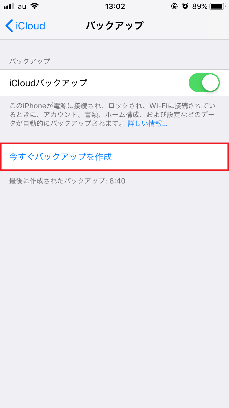 iCloudにバックアップする手順