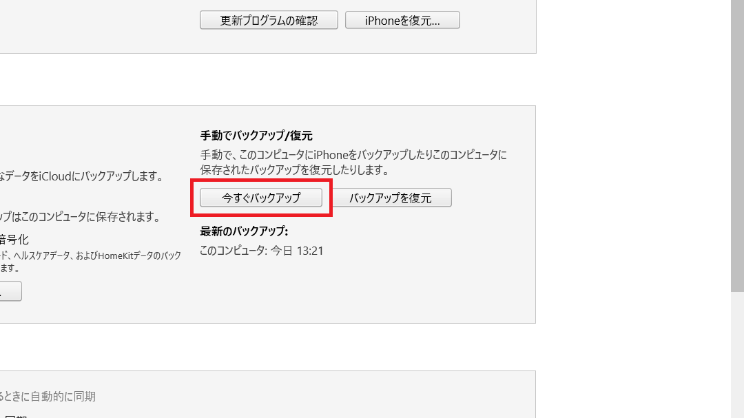 iTunesにバックアップする手順