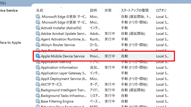 「Apple Mobile Device Service」を右クリック