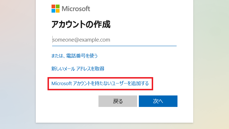 「Microsoftアカウントを持たないユーザーを追加する」をクリック