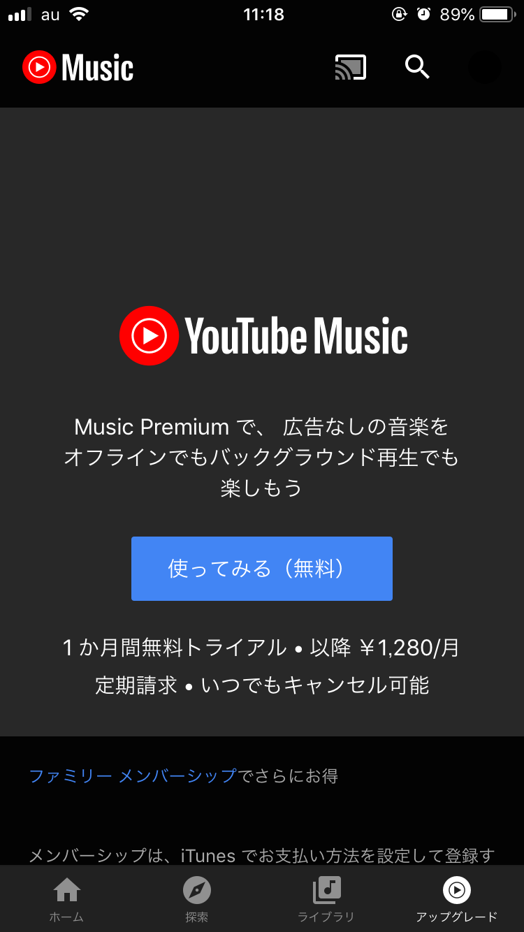 YouTube Music Premiumとは？