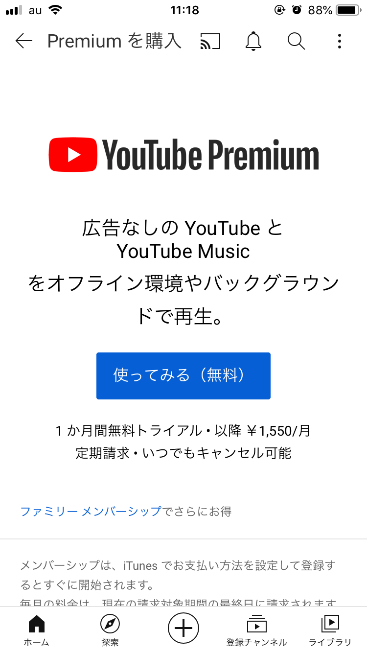 YouTube Premiumとは？