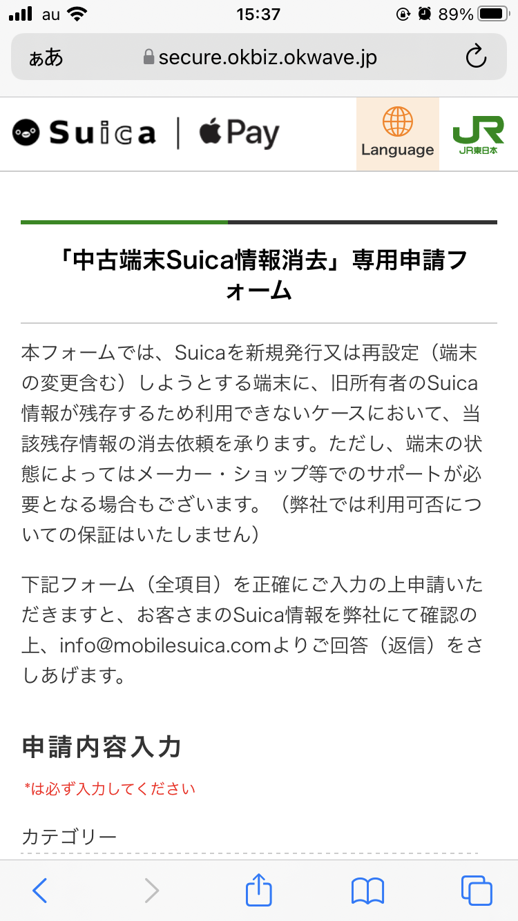 中古端末内Suica情報消去申告フォーム