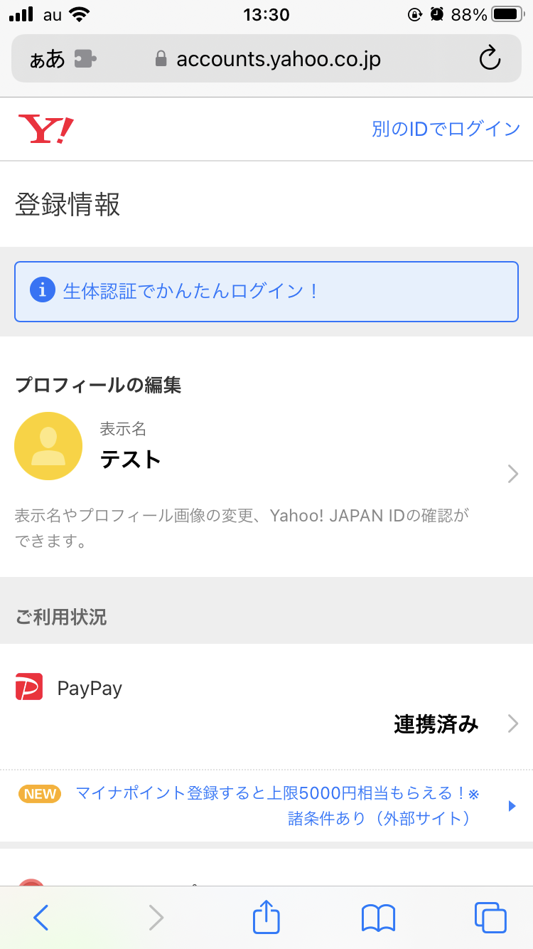 Yahoo! JAPANの「登録情報」のトップページにアクセス