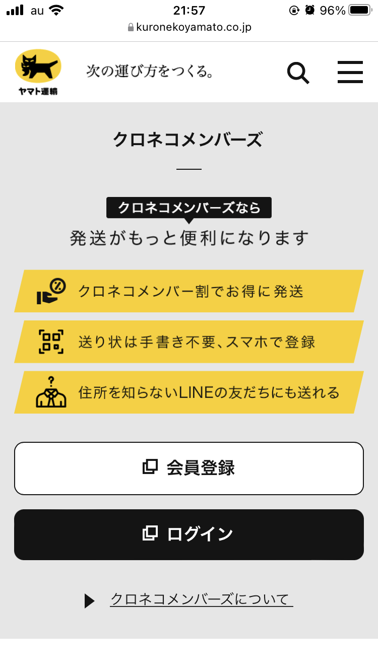 クロネコメンバーズに登録する