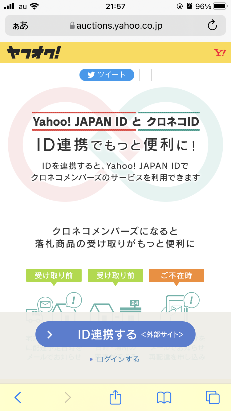 クロネコIDとYahoo! JAPAN IDを連携
