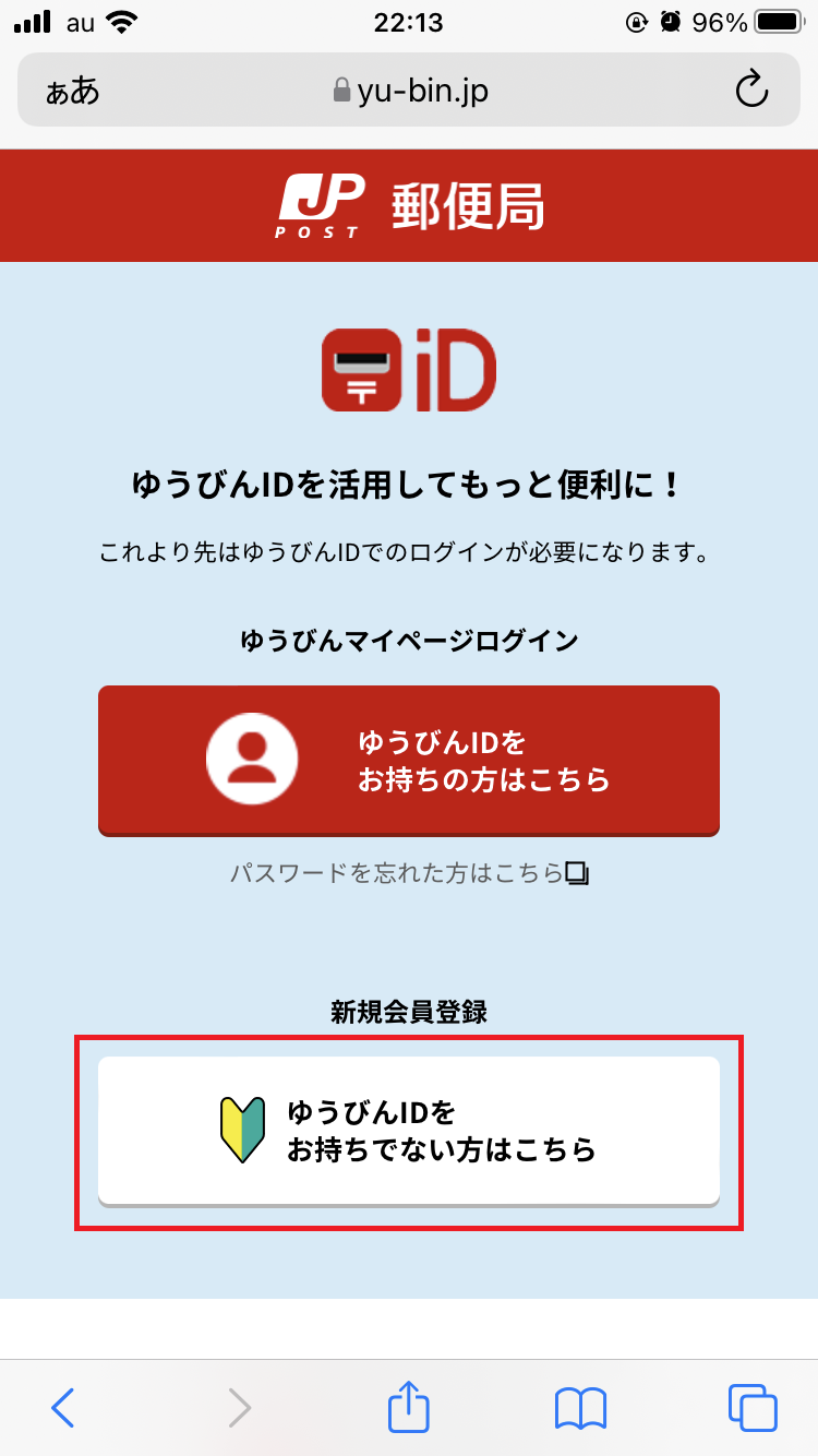 「ゆうびんIDをお持ちでない方はこちら」からゆうびんIDを登録