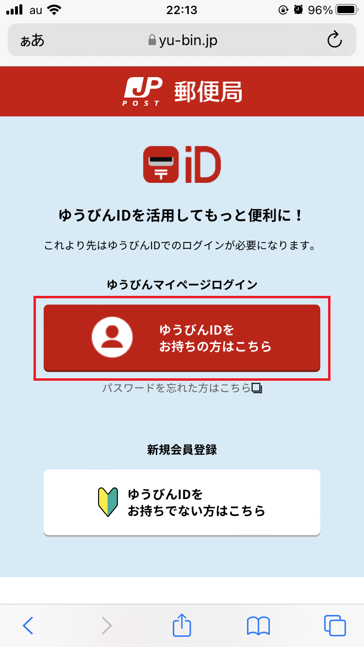 「ゆうびんIDをお持ちの方はこちら」からマイページにログイン