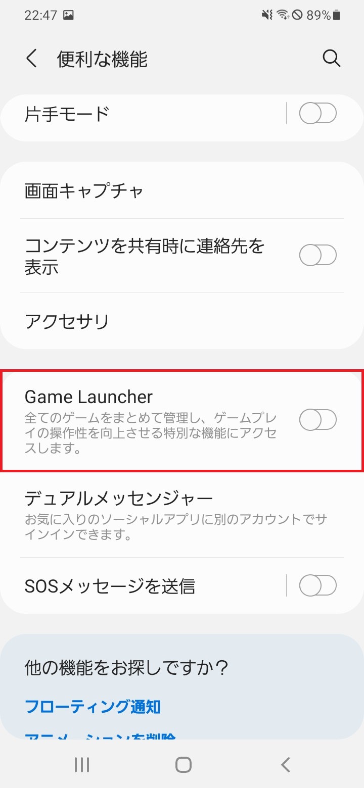 「Game Launcher」のスイッチをオン