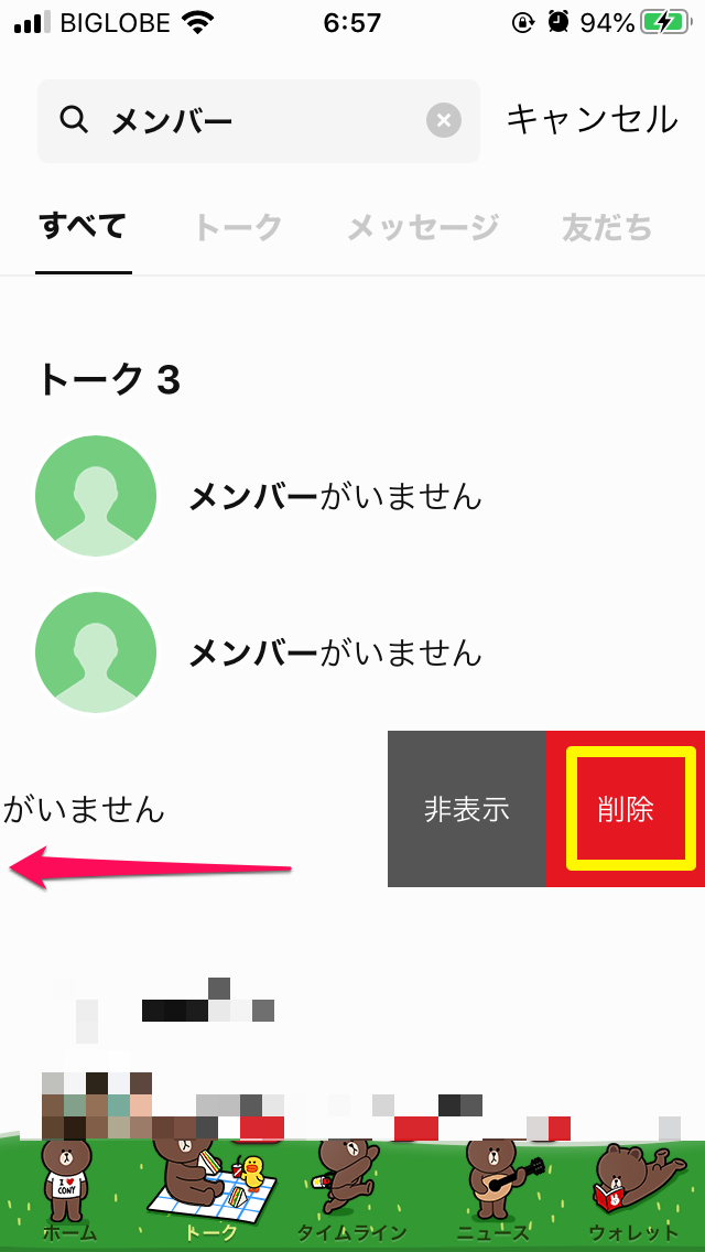 いらないトークルームを削除2
