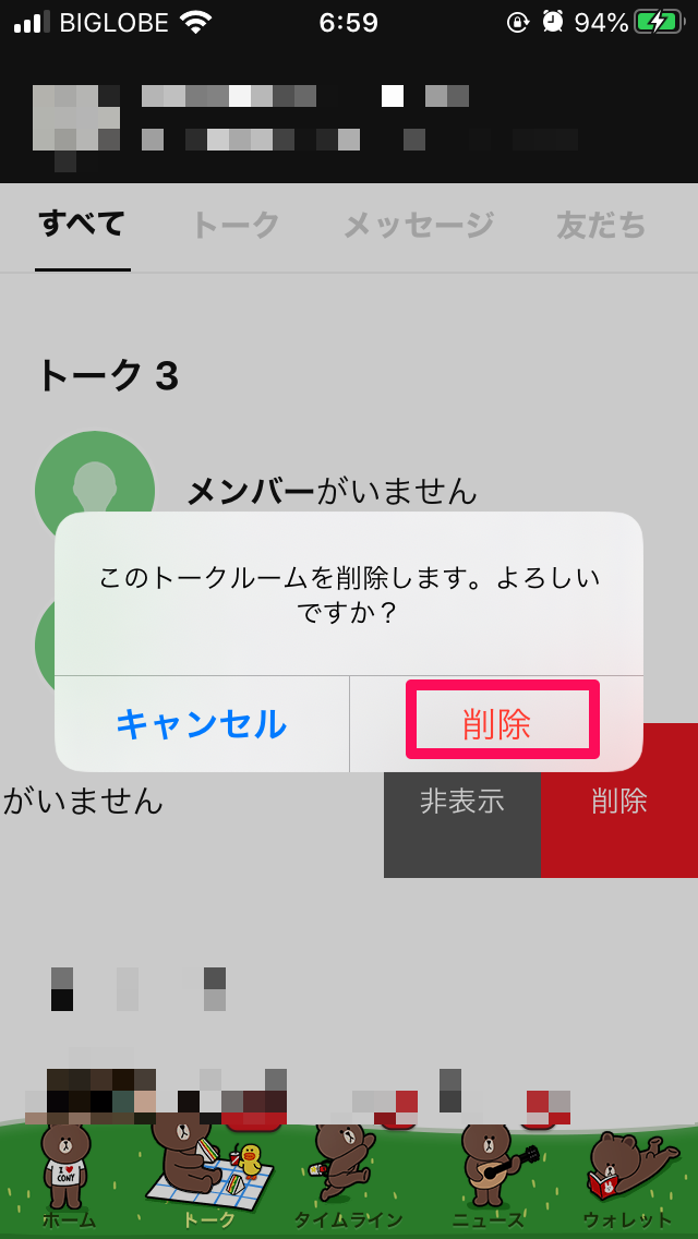 いらないトークルームを削除3