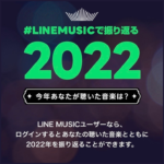 【2022】LINE MUSICで自分が一年でいちばん聴いた曲を確認しよう！年間ベストを見る・シェアする方法