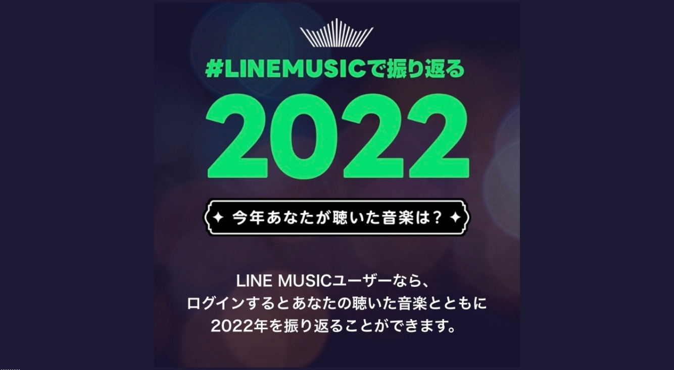 【2022】LINE MUSICで自分が一年でいちばん聴いた曲を確認しよう！年間ベストを見る・シェアする方法