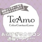 カラコン通販アプリ「TeAmo（ティアモ）」が特典多すぎてカラコン愛用者は使用不可避♥♥♥