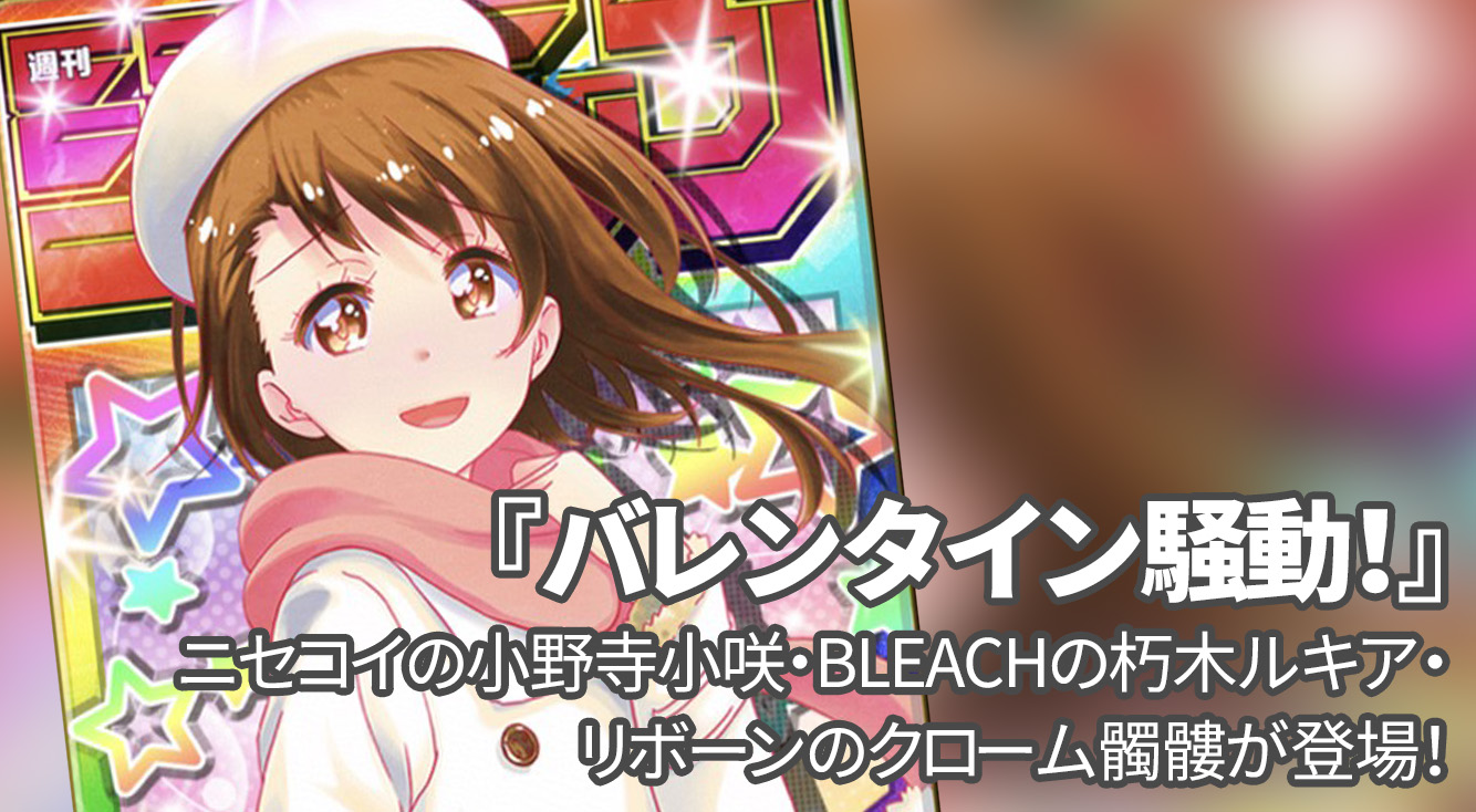 【オレコレ】バレンタインイベントで小野寺さん・クローム髑髏・ルキアが参戦!