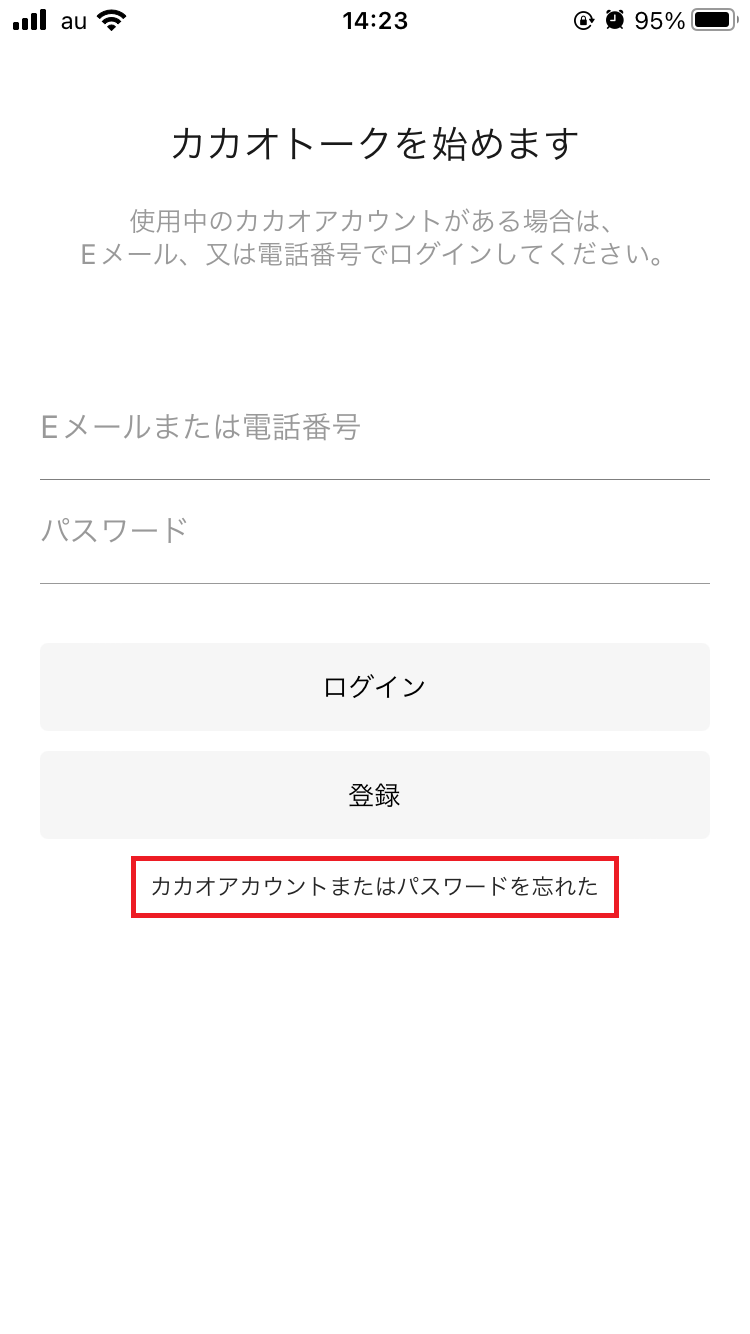 「カカオアカウントまたはパスワードを忘れた」をタップ