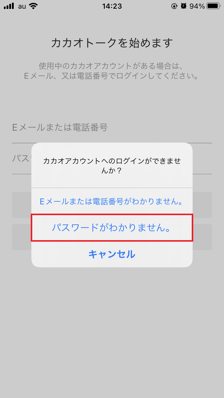 「パスワードがわかりません。」とタップ