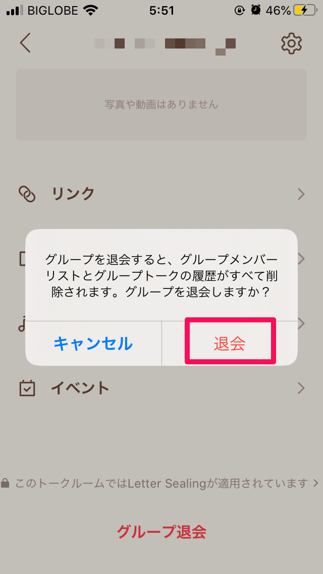 グループを退会5