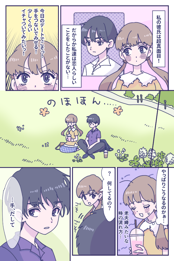 【実話マンガ】公園デート中、真面目過ぎる彼氏が初めてしてくれた恋人らしいこと♥
