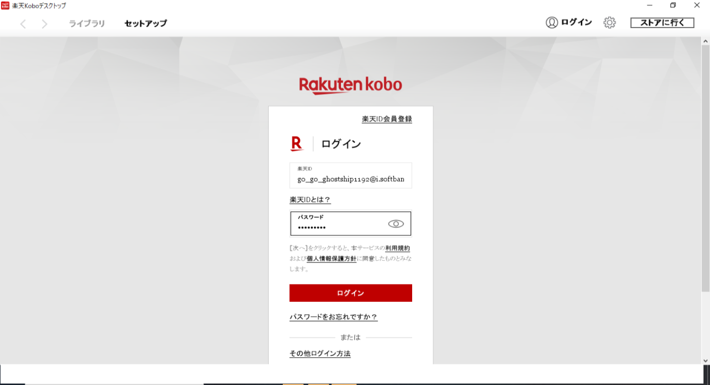 PC版楽天Koboアプリログイン画面