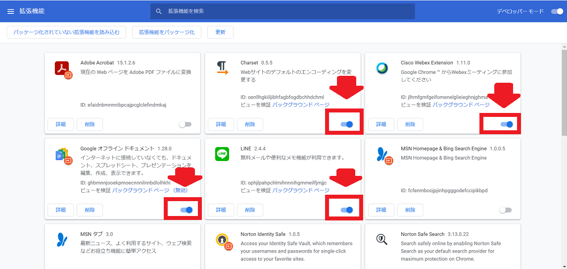 拡張機能の無効化