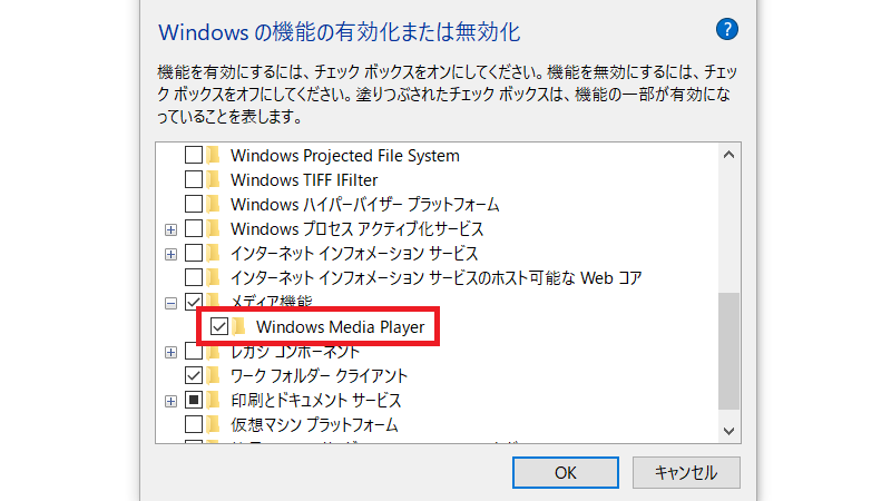 「Windows Media Player」のチェックを外す
