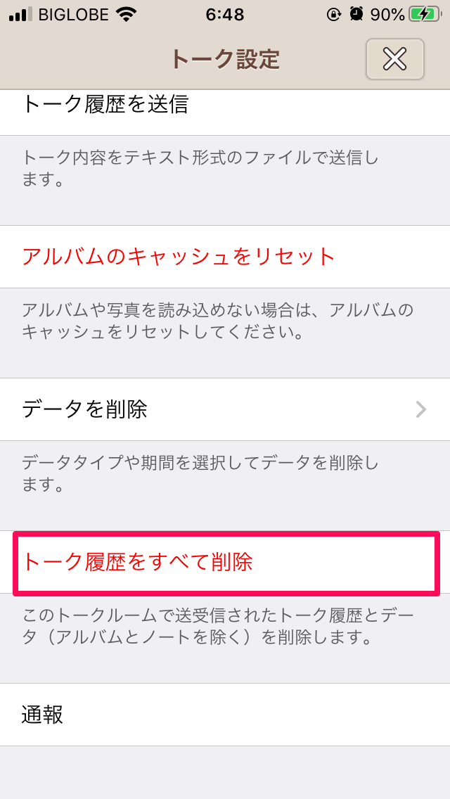 トーク履歴をすべて削除3