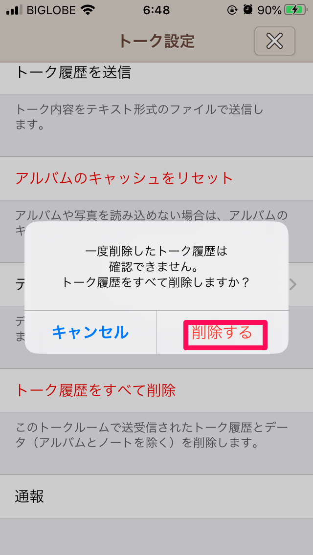 トーク履歴をすべて削除4