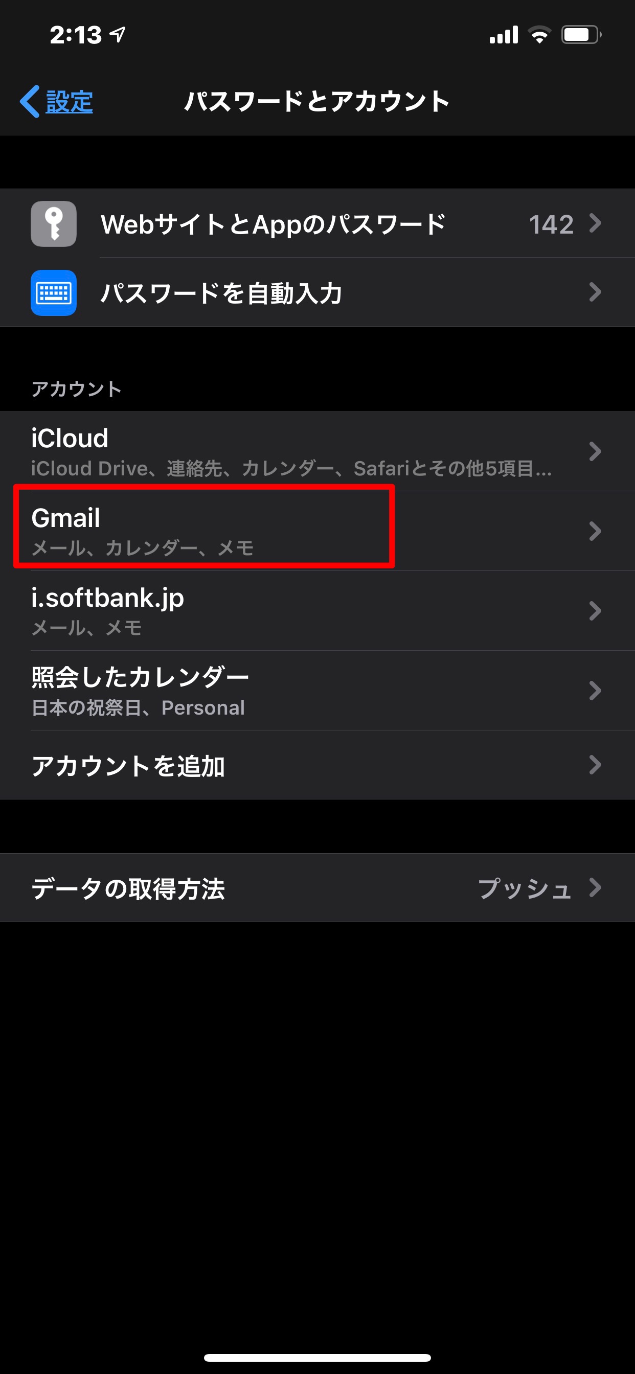 パスワードとアカウント：Gmail