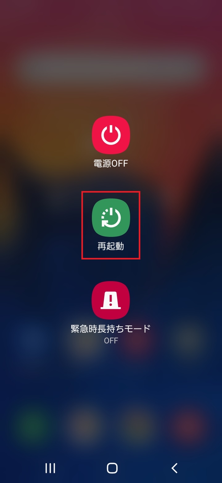 スマホの再起動