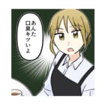 【彼氏の口臭】彼氏の口が臭い！どうすればいいか友達に相談していたら、ご本人が登場して…