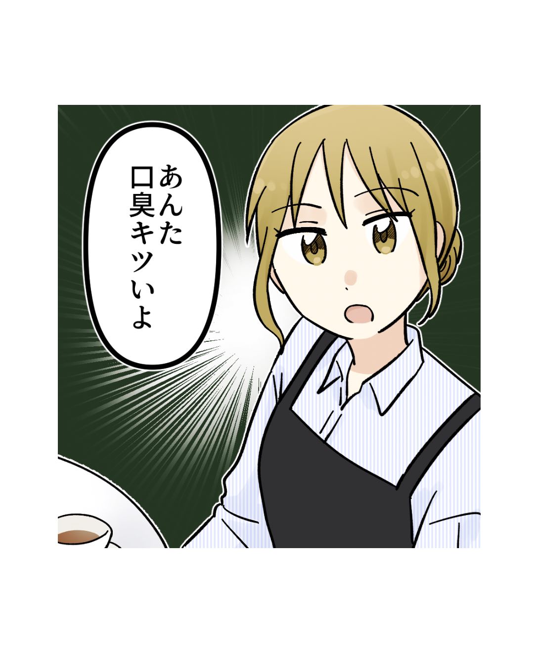 【彼氏の口臭】彼氏の口が臭い！どうすればいいか友達に相談していたら、ご本人が登場して…
