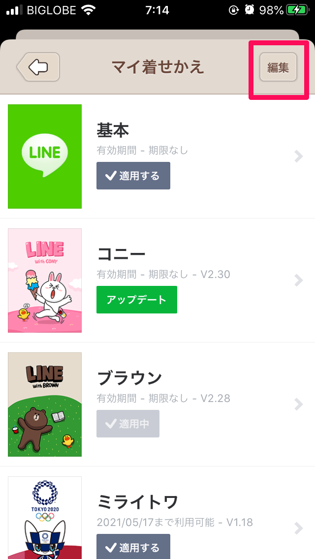 必要のないスタンプや着せかえを削除着せ替え4