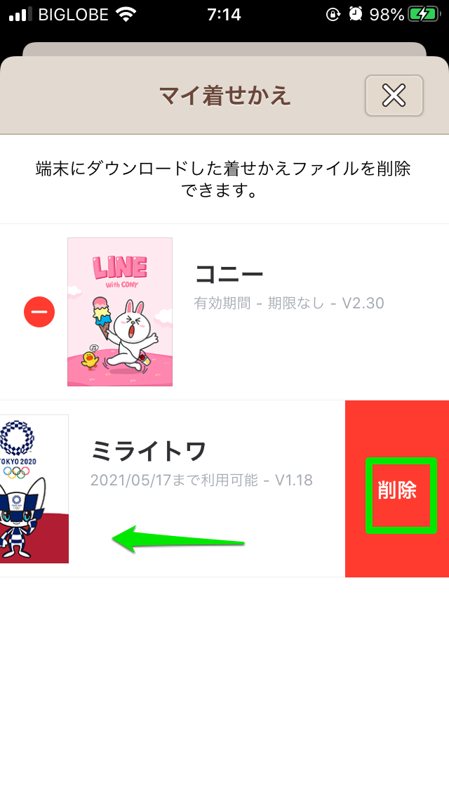 必要のないスタンプや着せかえを削除着せ替え5