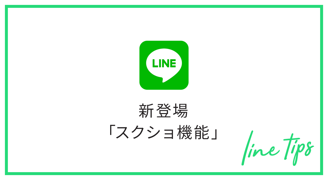 好きなとこだけ切り取れる♡LINEのスクショ機能でトークを残そう♡